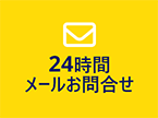 24時間メールお問合せ